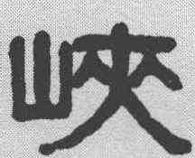 峡,吳大澂 ,書法字典